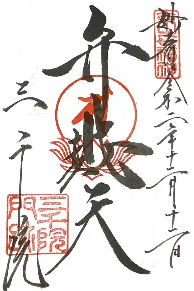 三千院門跡の御朱印