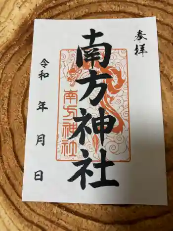南方神社(諏訪神社)の御朱印 2026年04月