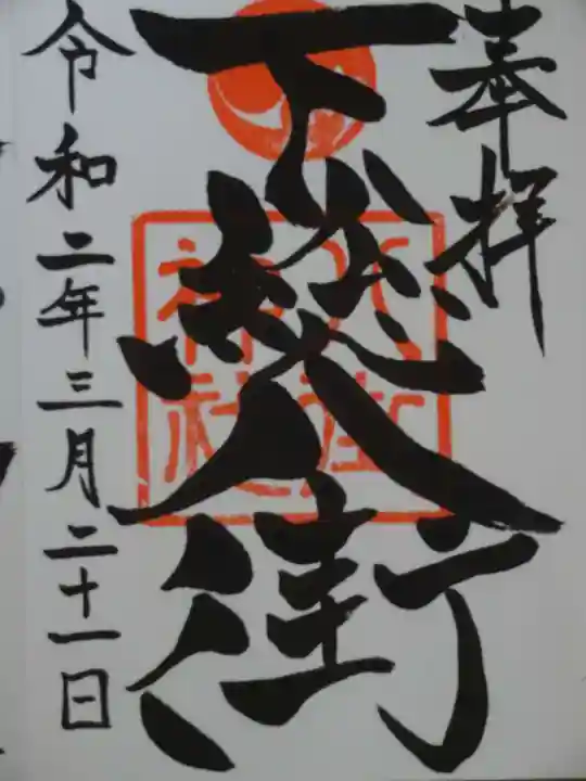 八街神社の御朱印