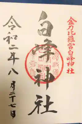 金刀比羅宮の白峰神社の御朱印です。