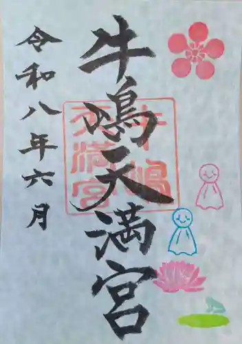 牛嶋天満宮の御朱印