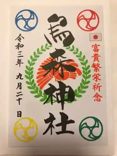 烏森神社の御朱印