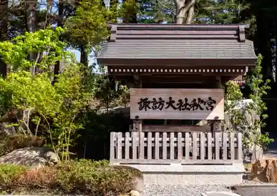 諏訪大社下社秋宮(長野県)