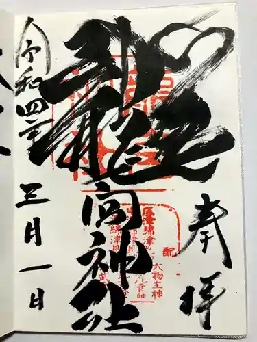 龍宮神社の御朱印