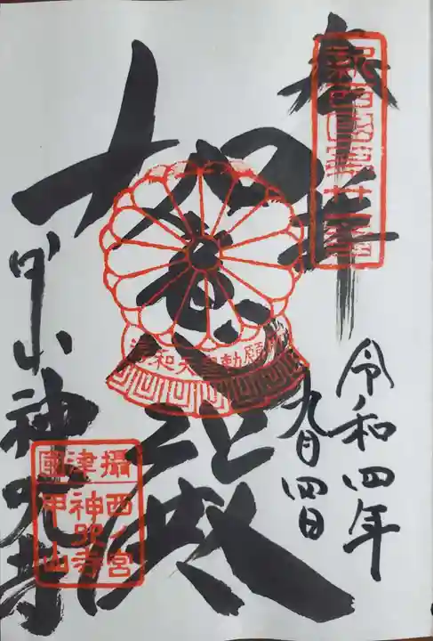 神咒寺の御朱印