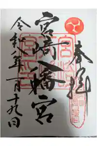 宮崎八幡宮の御朱印