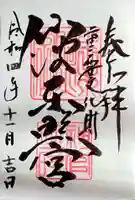 仙波東照宮の御朱印