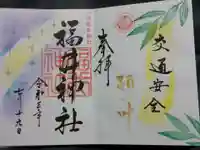 福井神社の御朱印