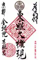 金地院の御朱印