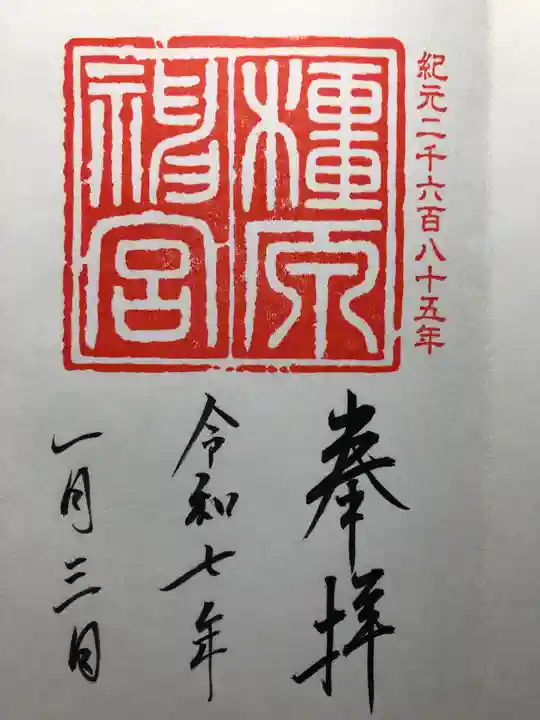 橿原神宮(奈良県)