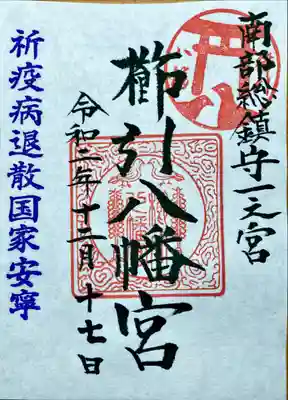 櫛引八幡宮の御朱印