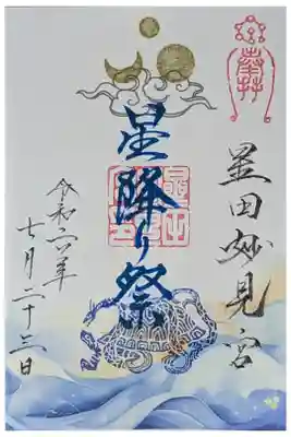 星降り祭御朱印