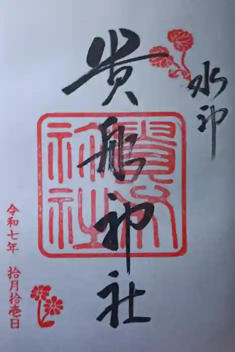 貴船神社の御朱印