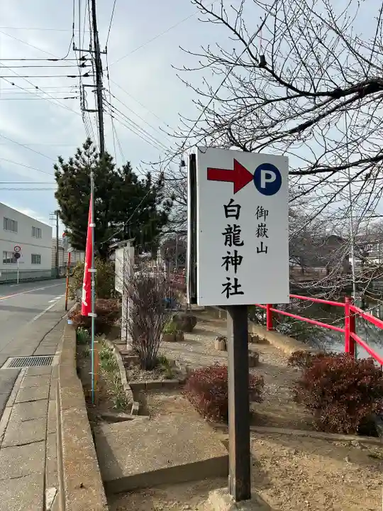 御嶽山 白龍神社(群馬県)