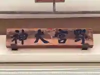 愛宕野々宮両御旅所(京都府)