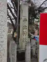 平出雷電神社(栃木県)