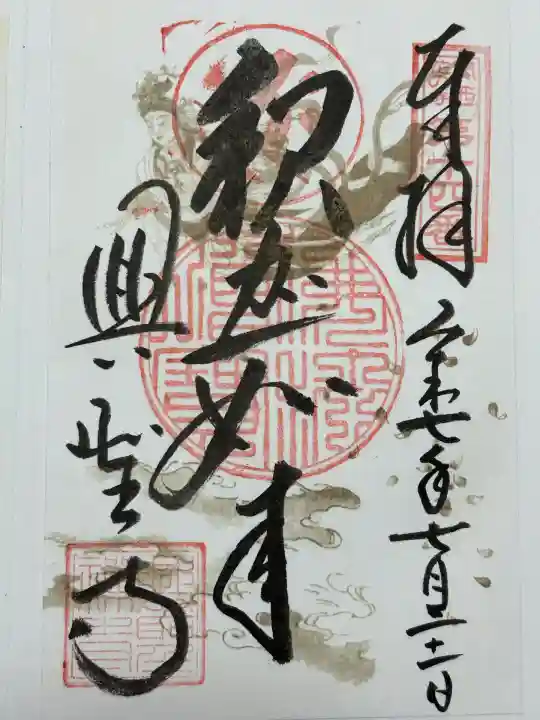 興聖寺(滋賀県)