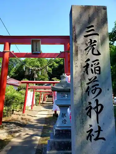 三光稲荷神社の鳥居