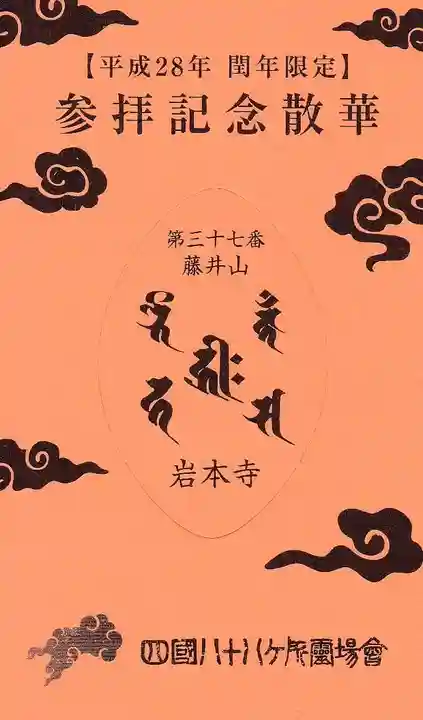 岩本寺の授与品その他