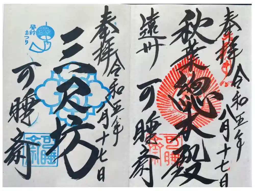 秋葉總本殿可睡斎の御朱印