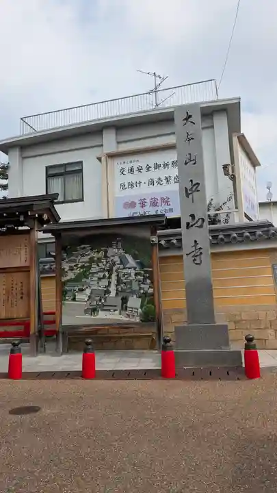中山寺(兵庫県)