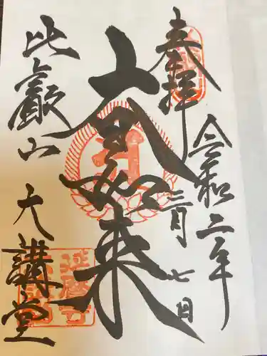 比叡山延暦寺の御朱印