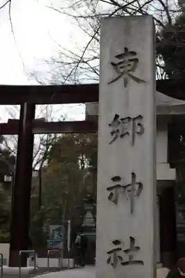 東郷神社(東京都)
