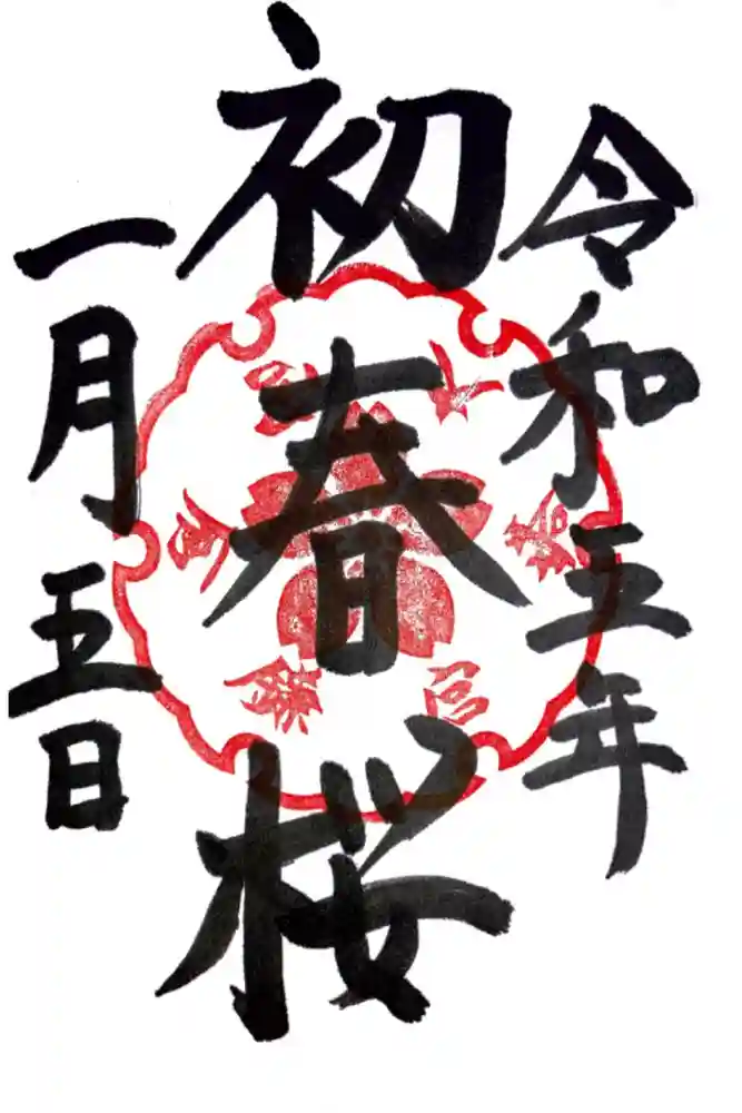 鎌倉宮の御朱印