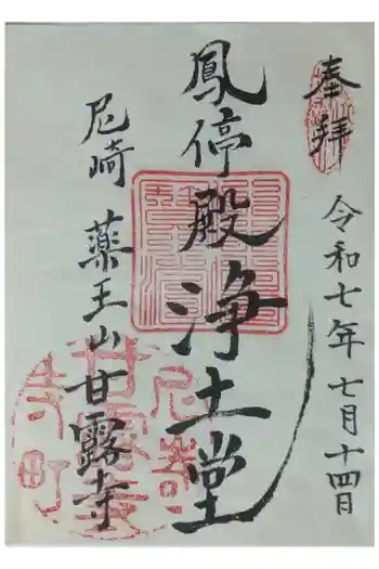 甘露寺の御朱印 2025年07月