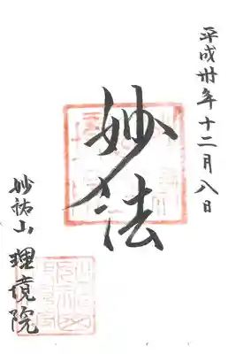 理境院の御朱印