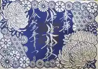 伊達神社の御朱印