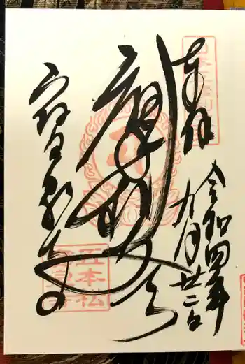 寶泉寺の御朱印 2022年09月