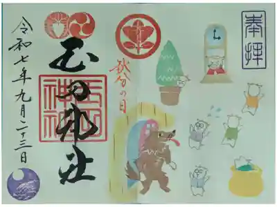 令和7年9月月替わり見開き御朱印