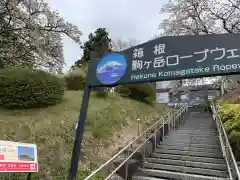 箱根元宮の御朱印