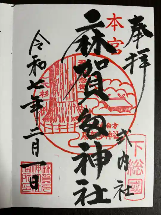 麻賀多神社(千葉県)