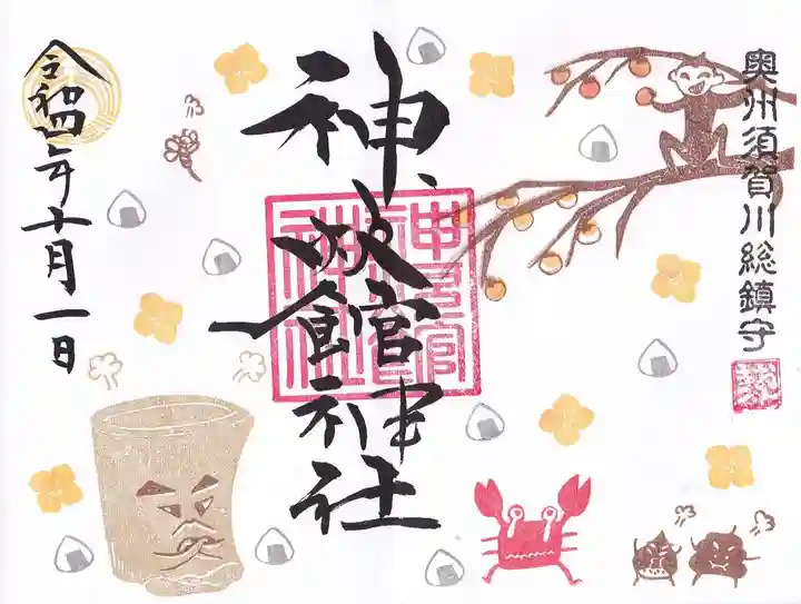 神炊館神社 ⁂奥州須賀川総鎮守⁂の御朱印