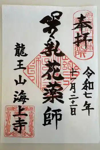 海上寺の御朱印 2025年11月