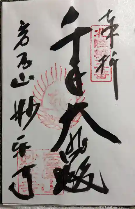 妙楽寺の御朱印