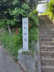 八坂神社(神奈川県)