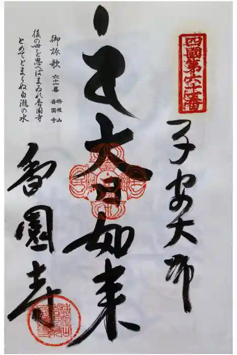 香園寺の御朱印