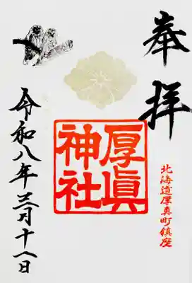 厚真神社(北海道)