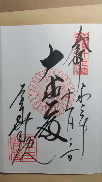 蓮華王院(三十三間堂)の御朱印