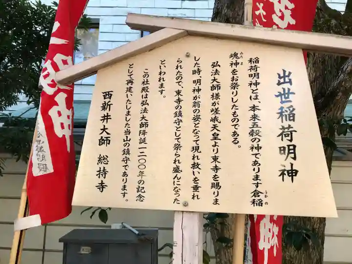 西新井出世稲荷大明神(東京都)