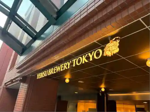 恵比寿神社（恵比寿ガーデンプレイス）の周辺