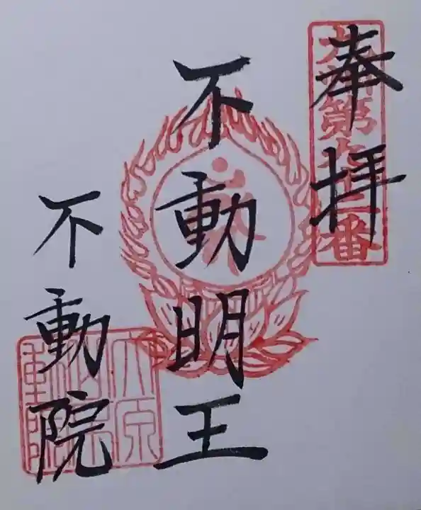不動院の御朱印