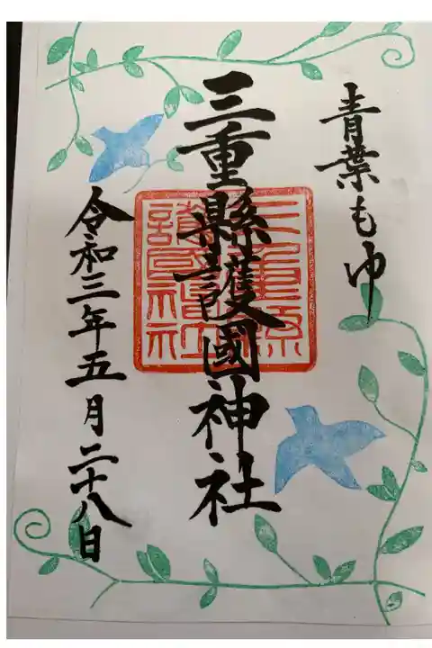 限定青葉もゆ御朱印