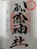 松陰神社の御朱印