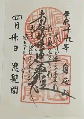 身延山奥之院思親閣の御朱印