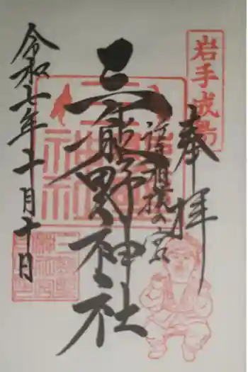 熊野神社の御朱印 2025年10月