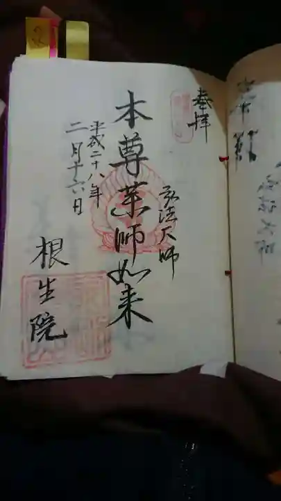 根生院の御朱印